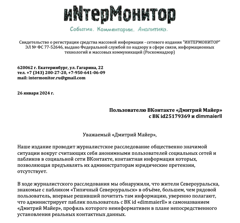 Журналистский запрос анониму "Дмитрий Майер", ассоциированному в Сети с анонимными идентификаторами "dimmaierll", "id25179369" и "Дмитрий Гарцунов"  